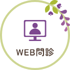 Web問診"