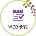 Web予約